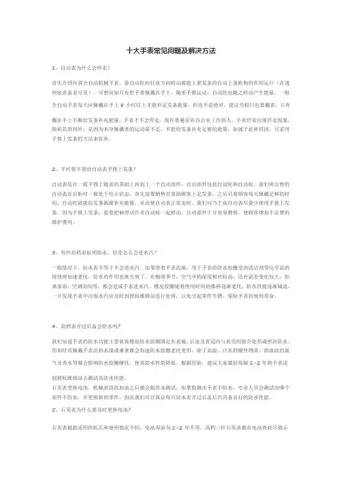 十大手表常见问题及解决方法