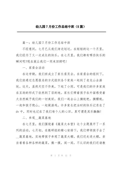 幼儿园7月份工作总结中班(5篇)