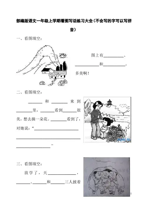 部编版语文一年级上学期看图写话练习大全(不会写的字可以写拼音)
