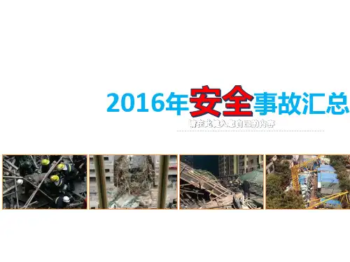 2016安全事故汇总