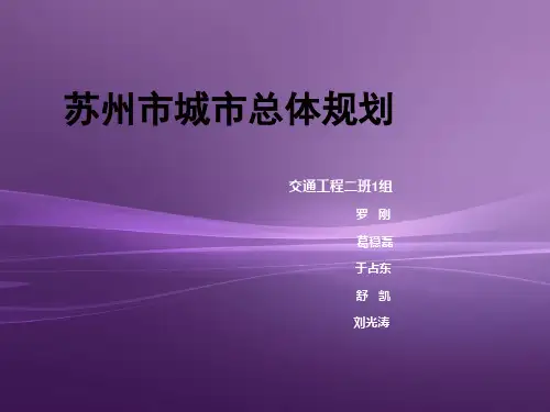 苏州市最新城市总体规划.-苏州城市总体规划2035