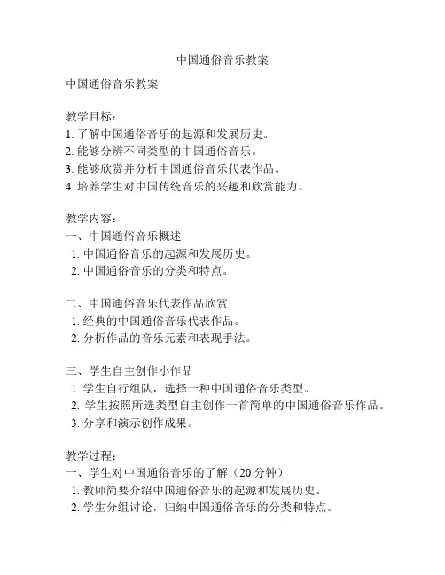 中国通俗音乐教案