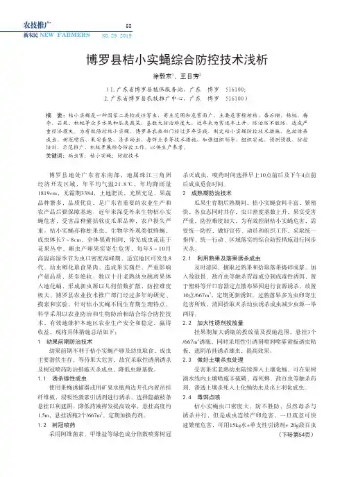 博罗县桔小实蝇综合防控技术浅析