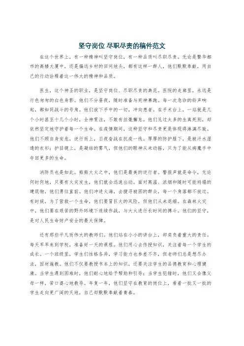 坚守岗位 尽职尽责的稿件范文