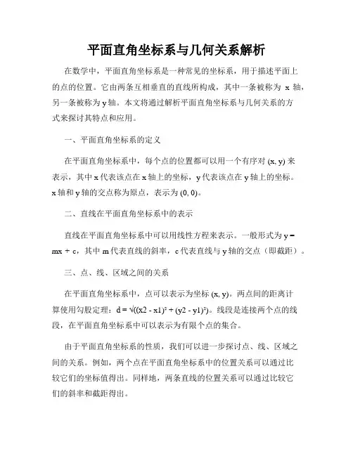 平面直角坐标系与几何关系解析