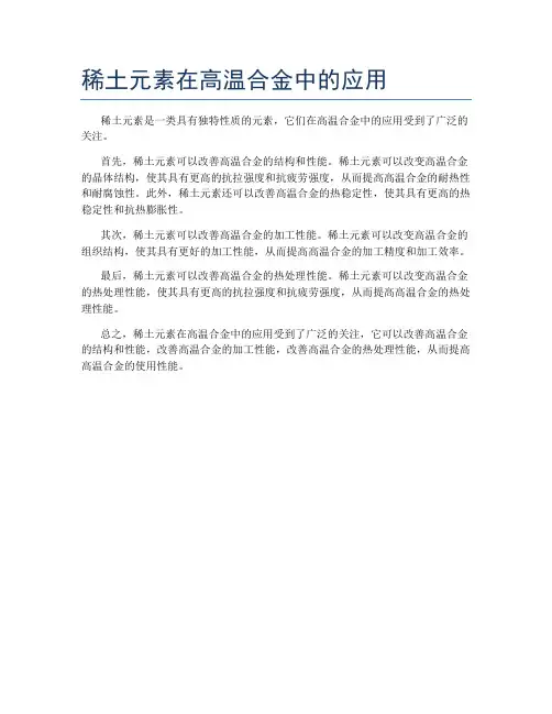 稀土元素在高温合金中的应用