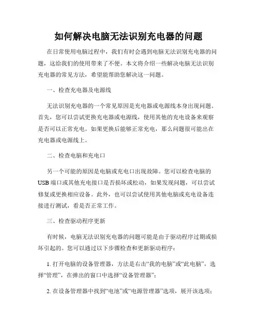 如何解决电脑无法识别充电器的问题