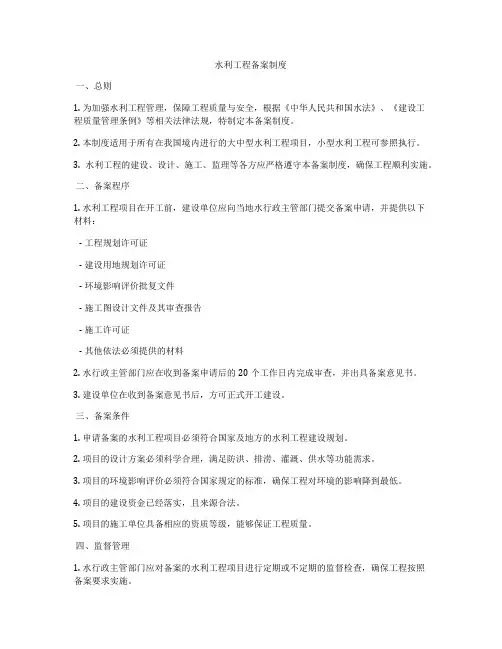 水利工程备案制度