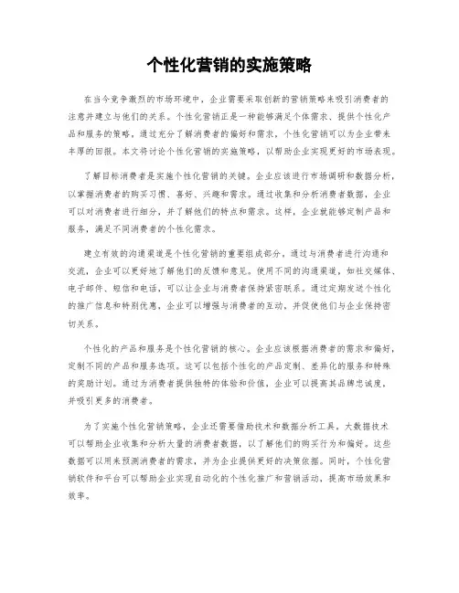 个性化营销的实施策略