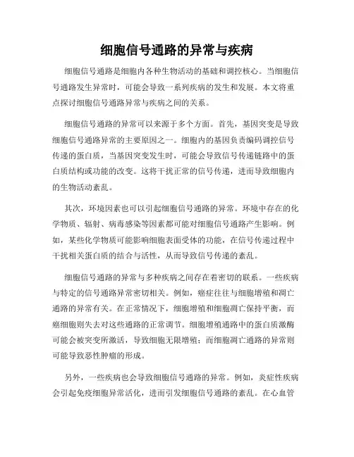 细胞信号通路的异常与疾病