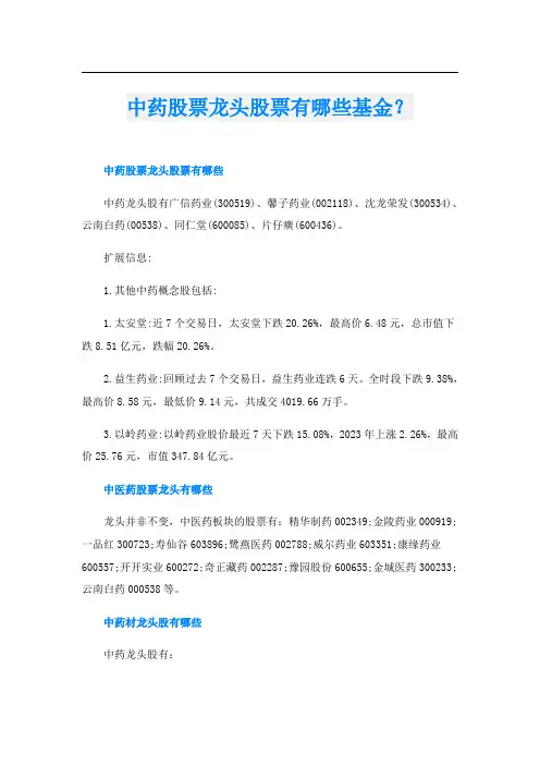 中药股票龙头股票有哪些基金？