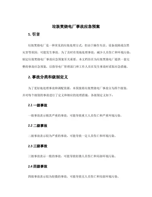 垃圾焚烧电厂事故应急预案