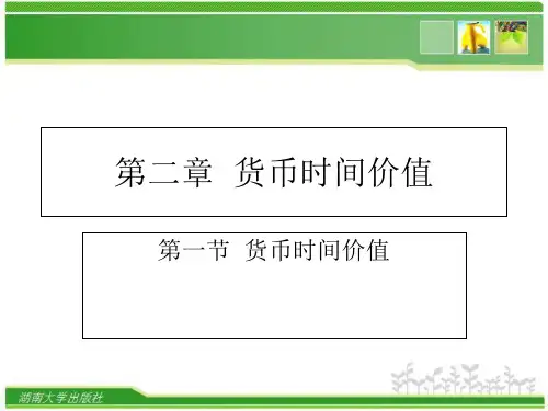 财务管理第二章时间价值  ppt课件
