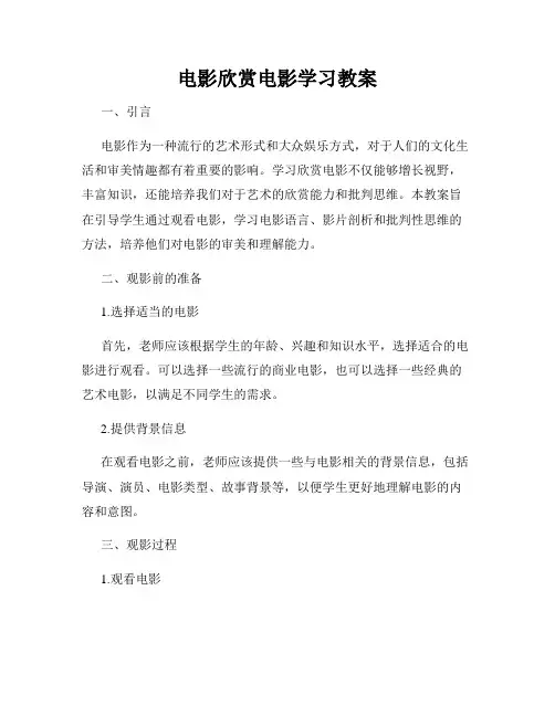 电影欣赏电影学习教案