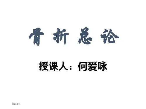骨 折 总 论【PPT课件】