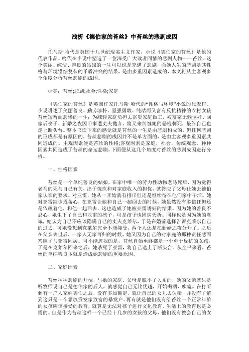 浅析《德伯家的苔丝》中苔丝的悲剧成因