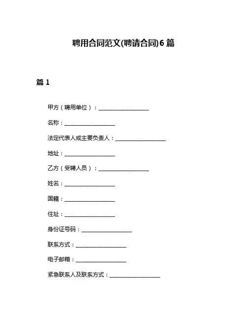 聘用合同范文(聘请合同)6篇