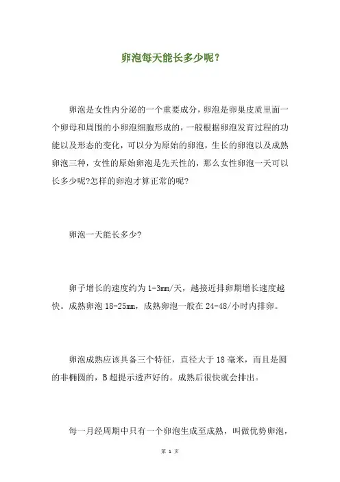 卵泡每天能长多少呢？(养生小贴士)