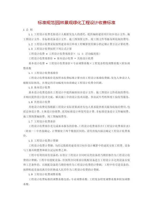 园林景观绿化工程设计收费标准(规划类)