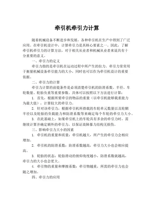 牵引机牵引力计算