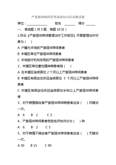 严重精神障碍知识培训题及答案