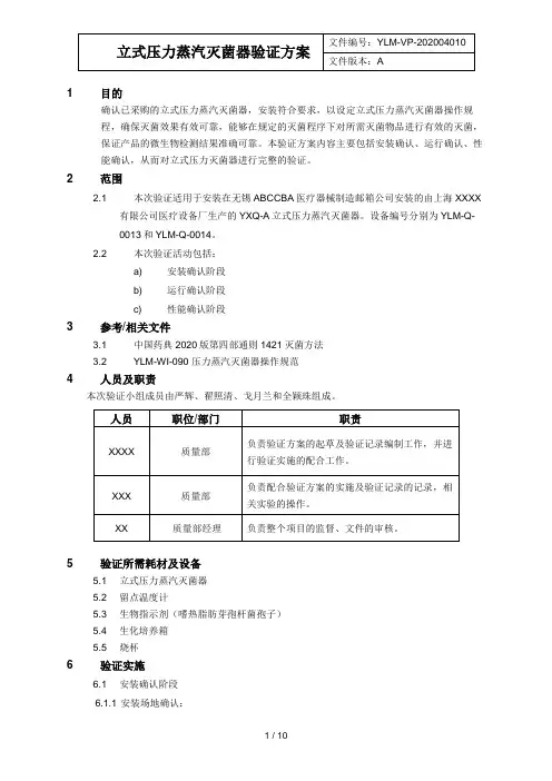  立式高压蒸汽灭菌器验证方案