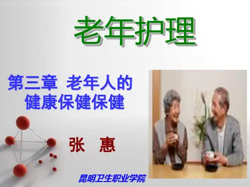 老年护理 第三章  老年人的健康保健