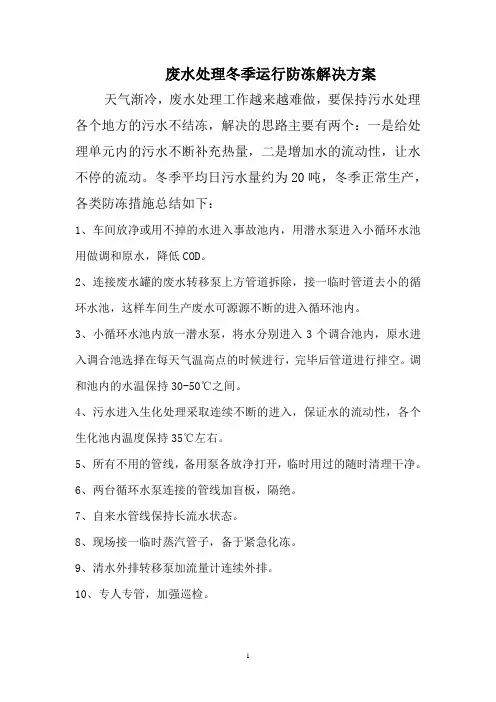 污水处理冬季运行防冻解决方案