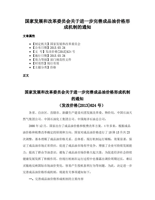 国家发展和改革委员会关于进一步完善成品油价格形成机制的通知