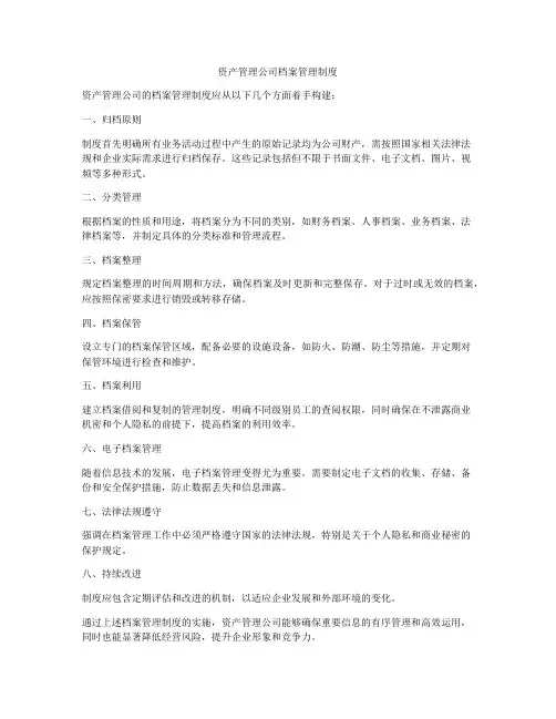 资产管理公司档案管理制度