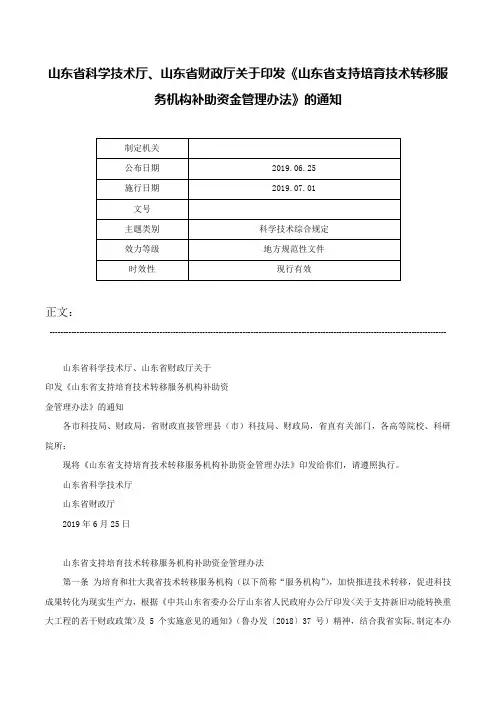 山东省科学技术厅、山东省财政厅关于印发《山东省支持培育技术转移服务机构补助资金管理办法》的通知-