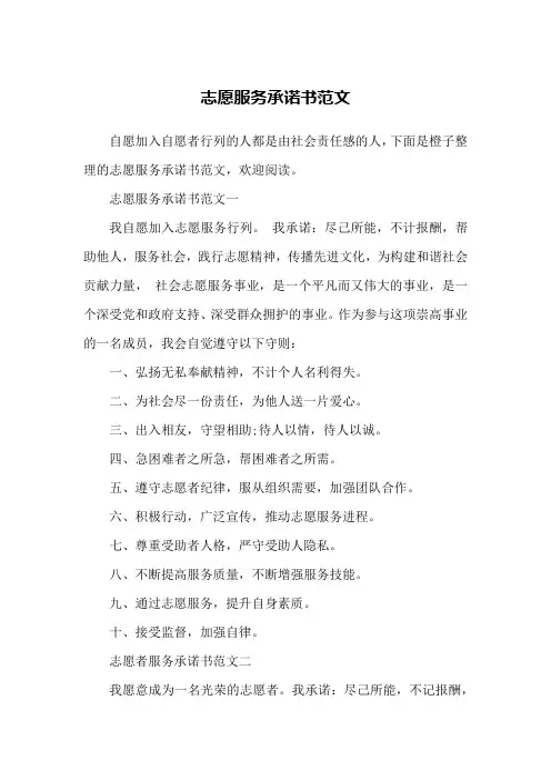 志愿服务承诺书范文