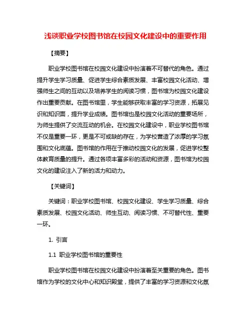 浅谈职业学校图书馆在校园文化建设中的重要作用