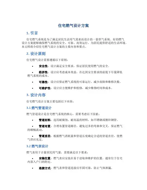 住宅燃气设计方案