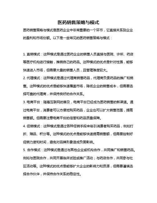 医药销售策略与模式
