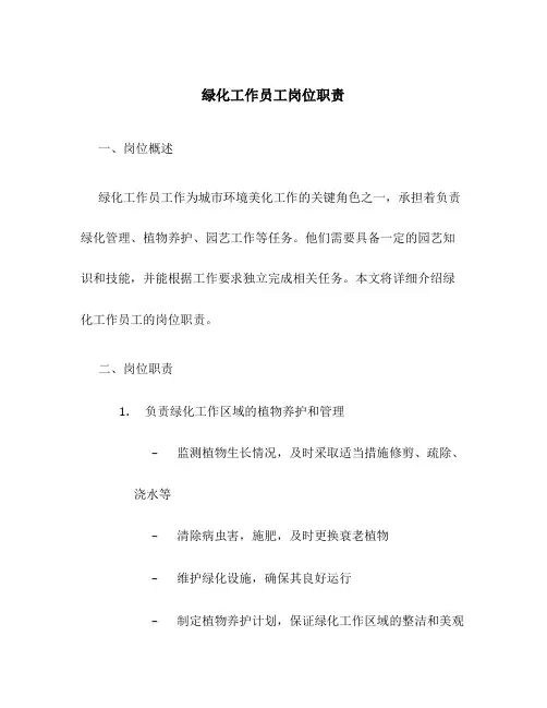 绿化工作员工岗位职责