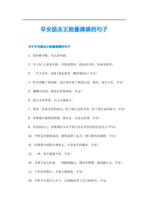 早安励志正能量满满的句子