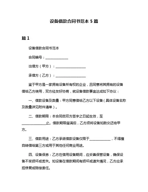设备借款合同书范本5篇