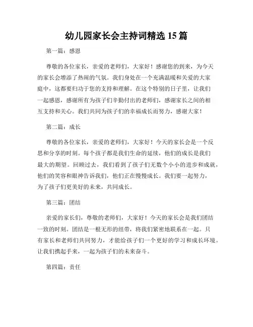 幼儿园家长会主持词精选15篇