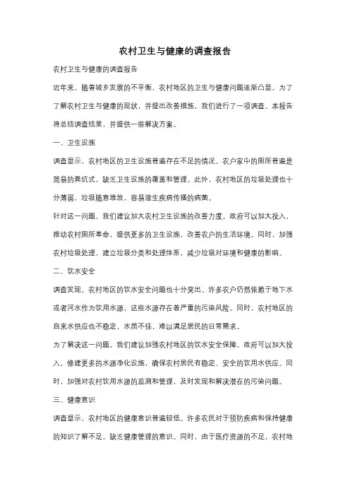 农村卫生与健康的调查报告