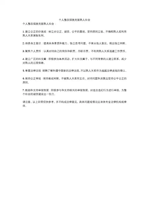 个人整改措施克服熟人社会