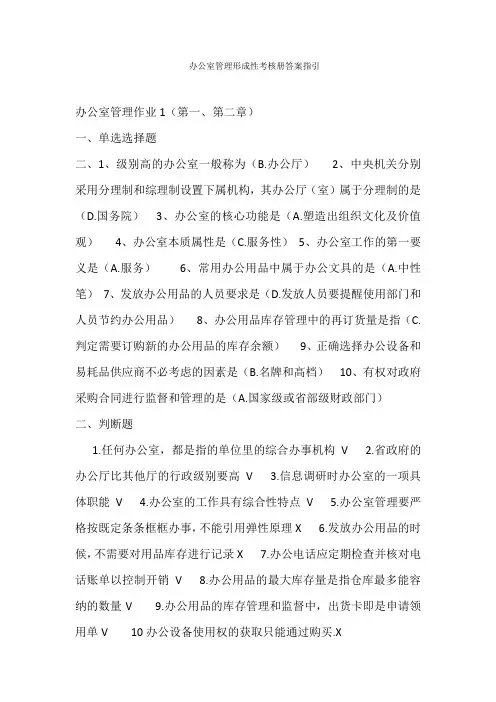 国家开放大学2020年春季学期电大考试《办公室管理》形成性考核新