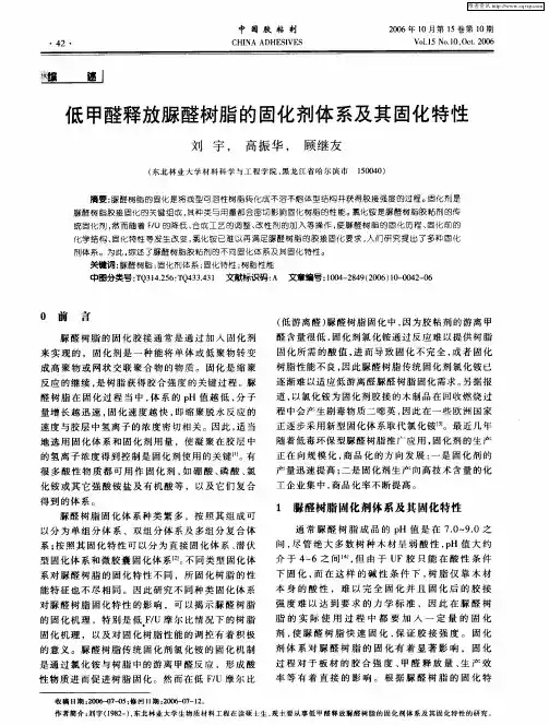 低甲醛释放脲醛树脂的固化剂体系及其固化特性