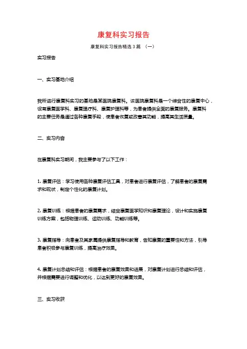 康复科实习报告3篇