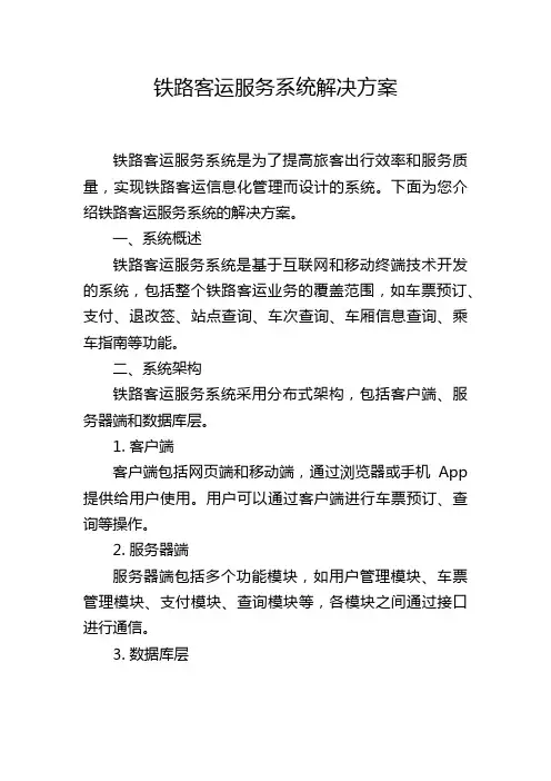 铁路客运服务系统解决方案