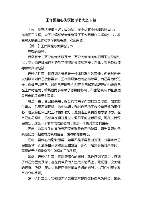 工作因粗心失误检讨书大全5篇