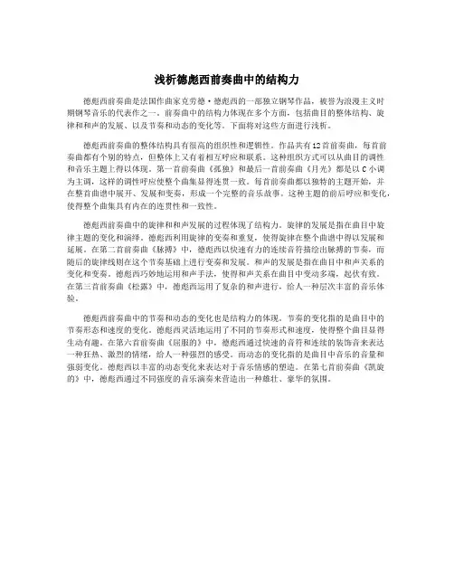 浅析德彪西前奏曲中的结构力