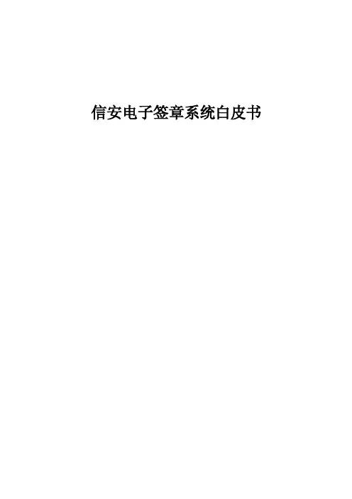 信安电子签章系统白皮书