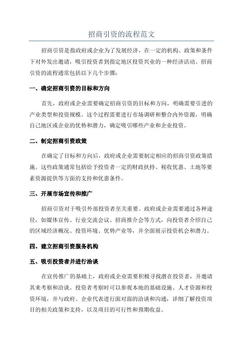 招商引资的流程范文