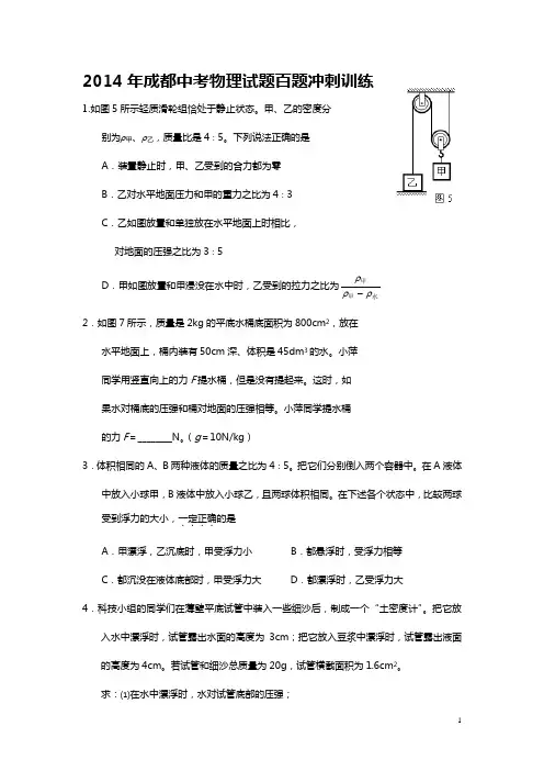 2014年成都中考物理试题百题冲刺训练力学压轴综合题.